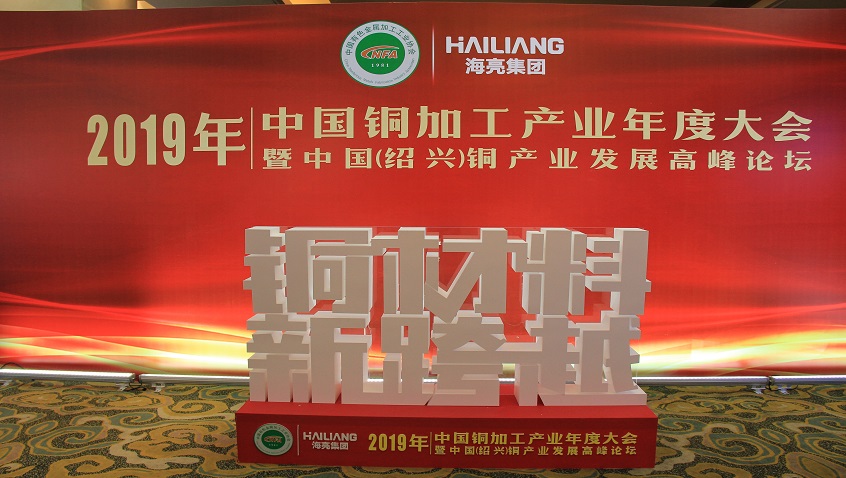 2019 Copper Industry Gathering Hailiang is Always There with You