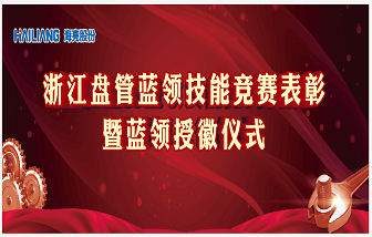 大力弘揚工匠精神，全面推廣藍領工程 ——海亮股份浙江盤管藍領技能競賽表彰暨藍領授徽儀式圓滿舉行