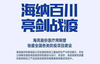 海亮制造，支援抗疫情！致全體客戶、經(jīng)銷商與合作伙伴的倡議書(shū)