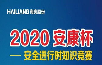 終于等到你！海亮股份2020安全進(jìn)行時知識競賽來啦！