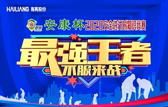 安全進行時 | 海亮股份2020安全知識競賽圓滿落幕