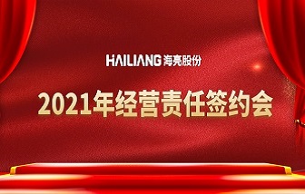 錨定目標，迎接轉折 | 海亮股份2021年經(jīng)營責任簽約會順利舉行！