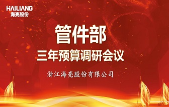 以全面預(yù)算管理落實(shí)2025戰(zhàn)略目標(biāo)——海亮股份浙江基地管件部三年預(yù)算調(diào)研工作圓滿完成！