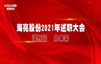 謀新篇 向未來 | 海亮股份舉行2021年度述職大會