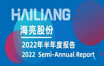 海亮股份發(fā)布2022年半年度報告 | 營業(yè)收入、凈利潤再創(chuàng)歷史同期新高