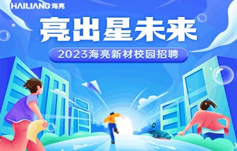 亮出星未來 | 海亮新材2023校園招聘啟動！