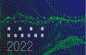 海亮集團(tuán)發(fā)布2022年度企業(yè)社會責(zé)任報(bào)告