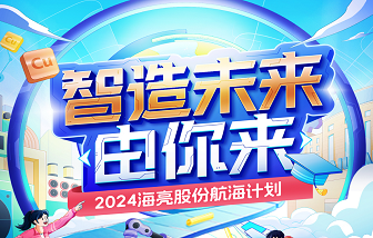 智造未來，由你來！2024海亮股份校園招聘——“航海計(jì)劃”正式啟動(dòng)